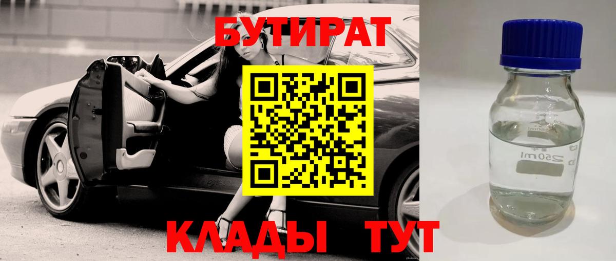 Бутират BDO  Вход с VPN  Курчатов 